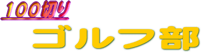 100切りゴルフ部