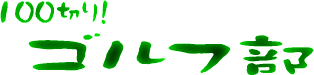 100切りゴルフ部